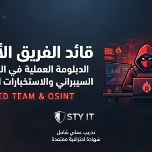 قائد الفريق الأحمر: الدبلومة العملية في الهجوم السيبراني والاستخبارات الرقمية (Red Team & OSINT)