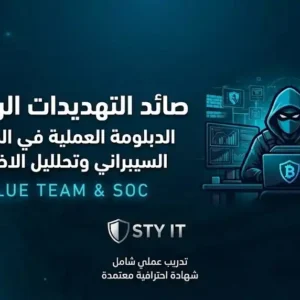 صائد التهديدات الرقمية: الدبلومة العملية في الدفاع السيبراني وتحليل الاختراق (Blue Team & SOC)