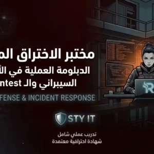 مختبر الاختراق المتقدم: الدبلومة العملية في الأمن السيبراني والـ Pentest